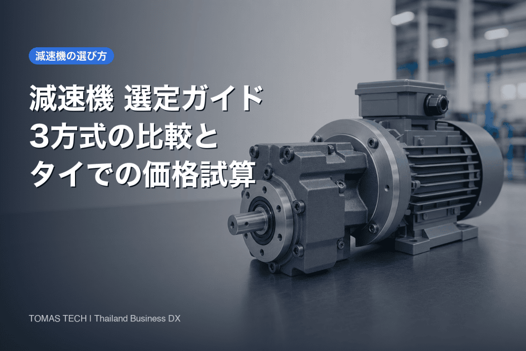 減速機 選定の実務ガイド｜3方式の比較とタイ工場での価格試算
