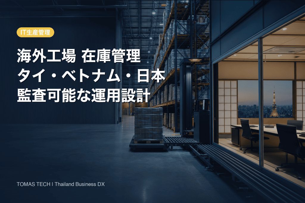 海外工場の在庫管理｜タイ・ベトナム・日本本社をつなぐ導入設計