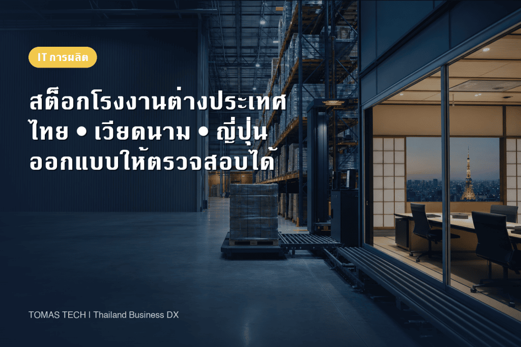 การจัดการสินค้าคงคลังโรงงานต่างประเทศ เชื่อมไทย–เวียดนาม–ญี่ปุ่นอย่างตรวจสอบได้