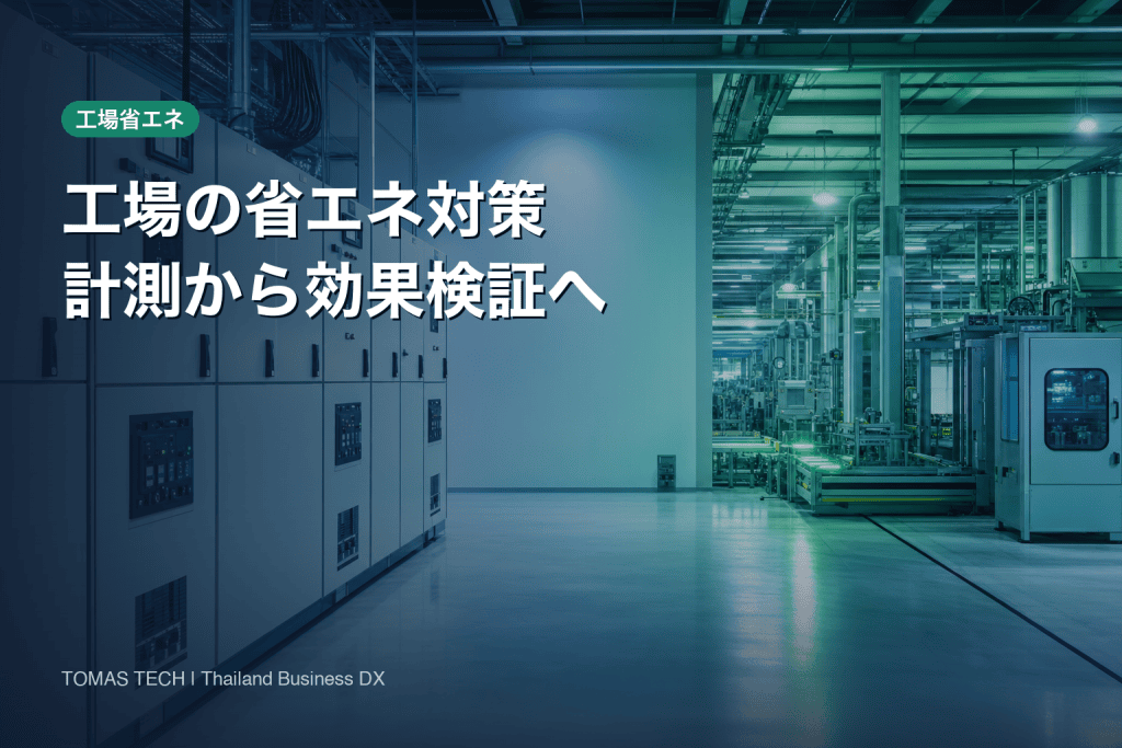 工場の省エネ対策｜計測・ベースラインから90日PoCまで