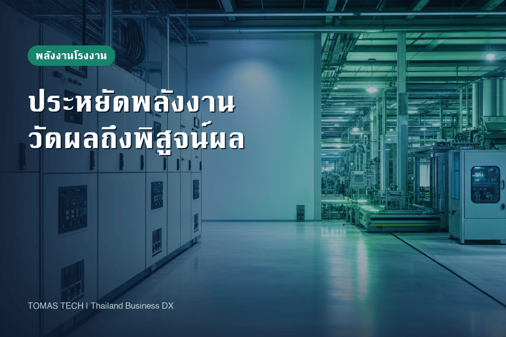 มาตรการประหยัดพลังงานในโรงงาน: จากการวัดสู่ผลที่พิสูจน์ได้