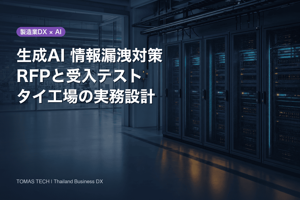 生成AI 情報漏洩 対策｜タイ工場向けRFP・受入テスト実務