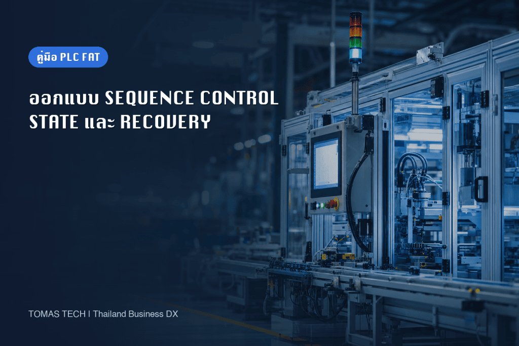ออกแบบ Sequence Control: State, Recovery และ PLC FAT