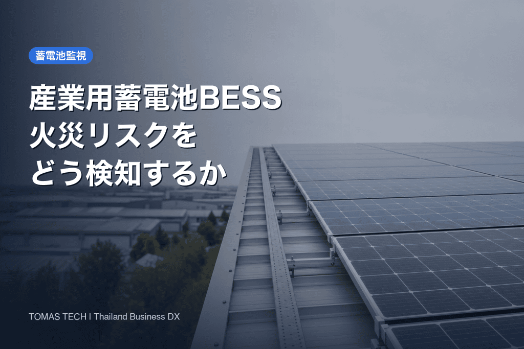 産業用蓄電池(BESS)の監視システム｜火災リスクをどう検知するか