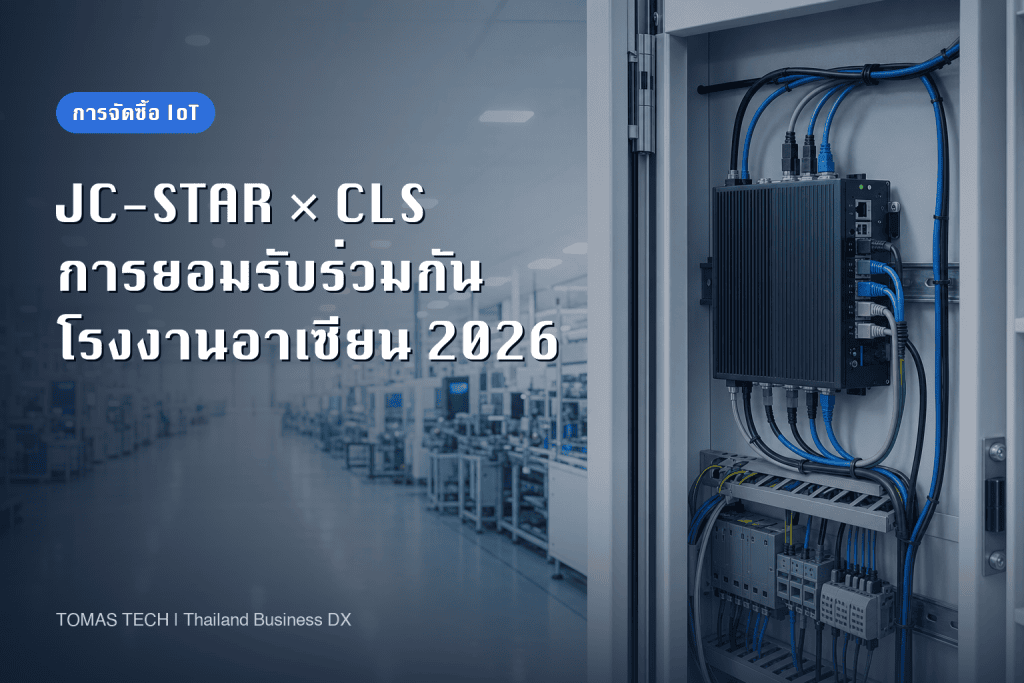 การยอมรับฉลากความปลอดภัยไซเบอร์ร่วมกันสำหรับการจัดซื้อ IoT โรงงานอาเซียน