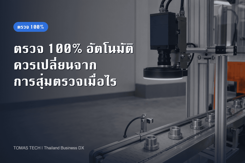การตรวจสอบ 100% อัตโนมัติ | ควรเปลี่ยนจากการสุ่มตรวจเมื่อใด