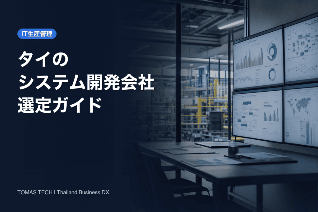 タイ システム開発会社の選び方｜製造業向け実践ガイド
