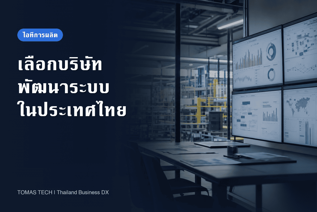 บริษัทพัฒนาระบบในประเทศไทย เลือกอย่างไรให้เหมาะกับโรงงาน