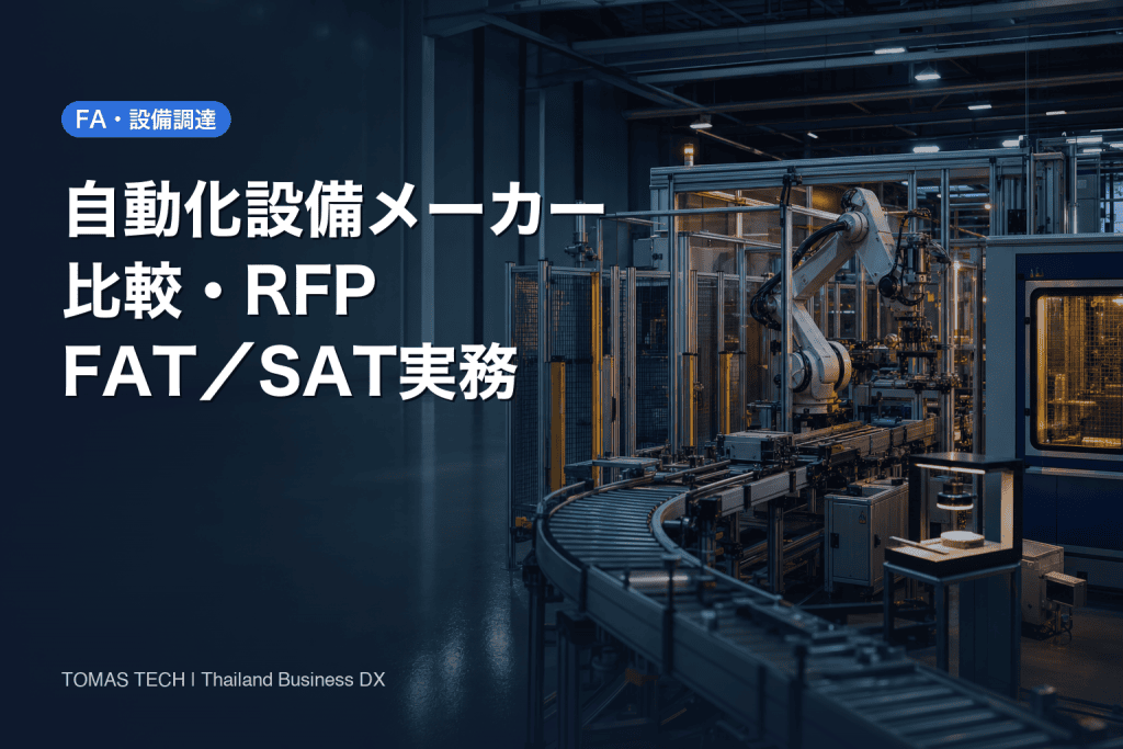 自動化設備 メーカー選定｜タイ工場のRFP・FAT/SAT実務