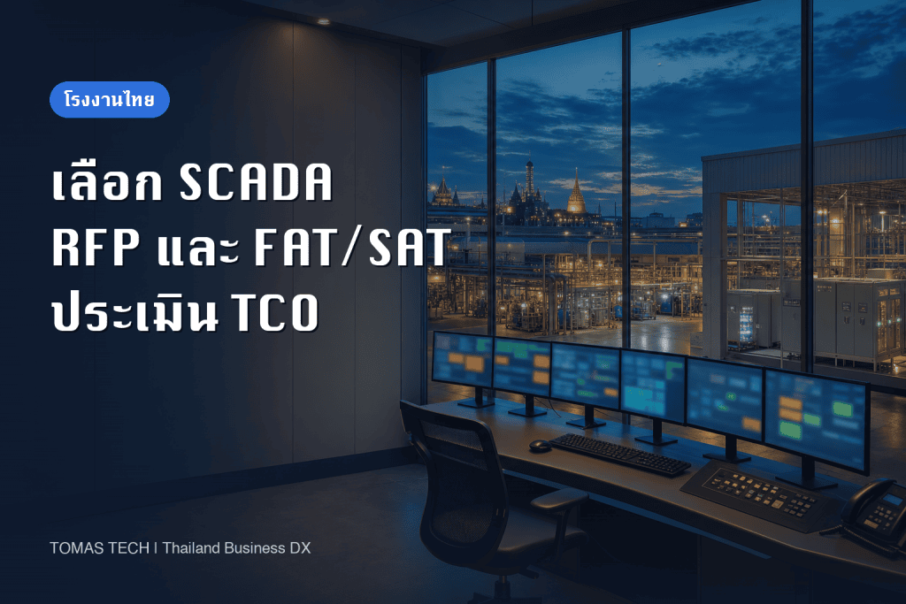 SCADA สำหรับโรงงานไทย: คู่มือ RFP, FAT/SAT และ TCO