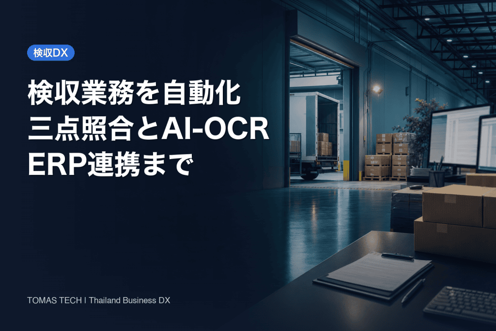検収業務の自動化｜三点照合・AI-OCR・ERP連携の実務