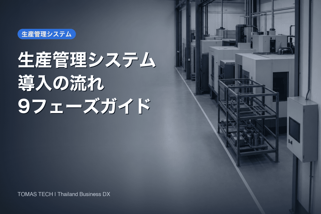 生産管理システム導入の流れ2026｜9フェーズ実務ガイド