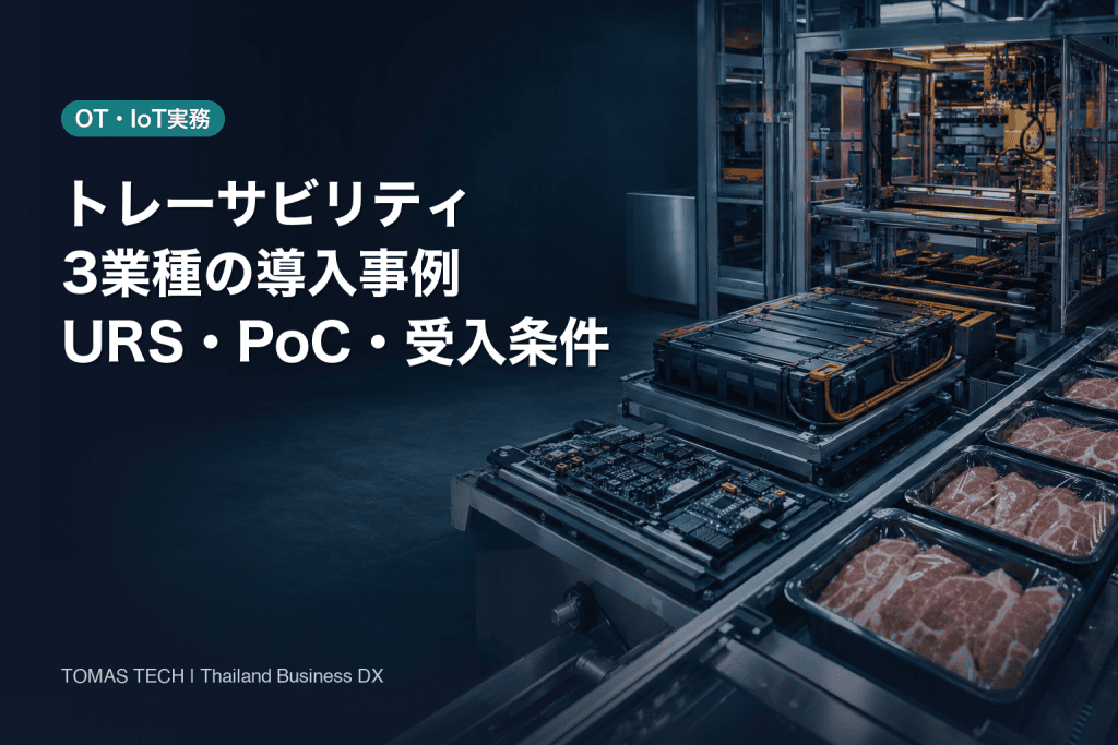 トレーサビリティ導入事例｜3業種の要件・PoC比較