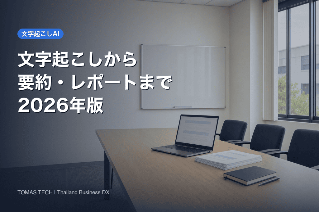 文字起こしAI活用2026｜要約・レポート自動生成まで設計する