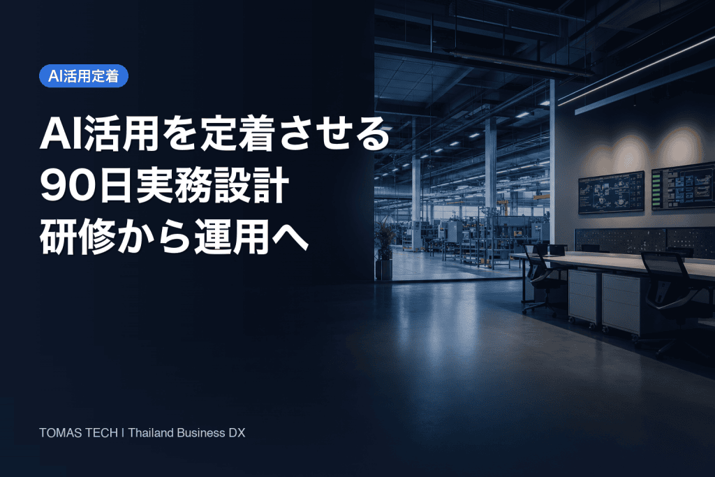 AI活用の定着支援を90日で設計する実務ガイド