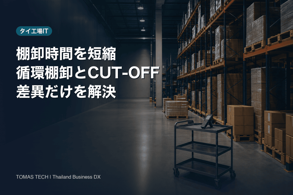 棚卸 時間 短縮｜循環棚卸・cut-offと差異承認