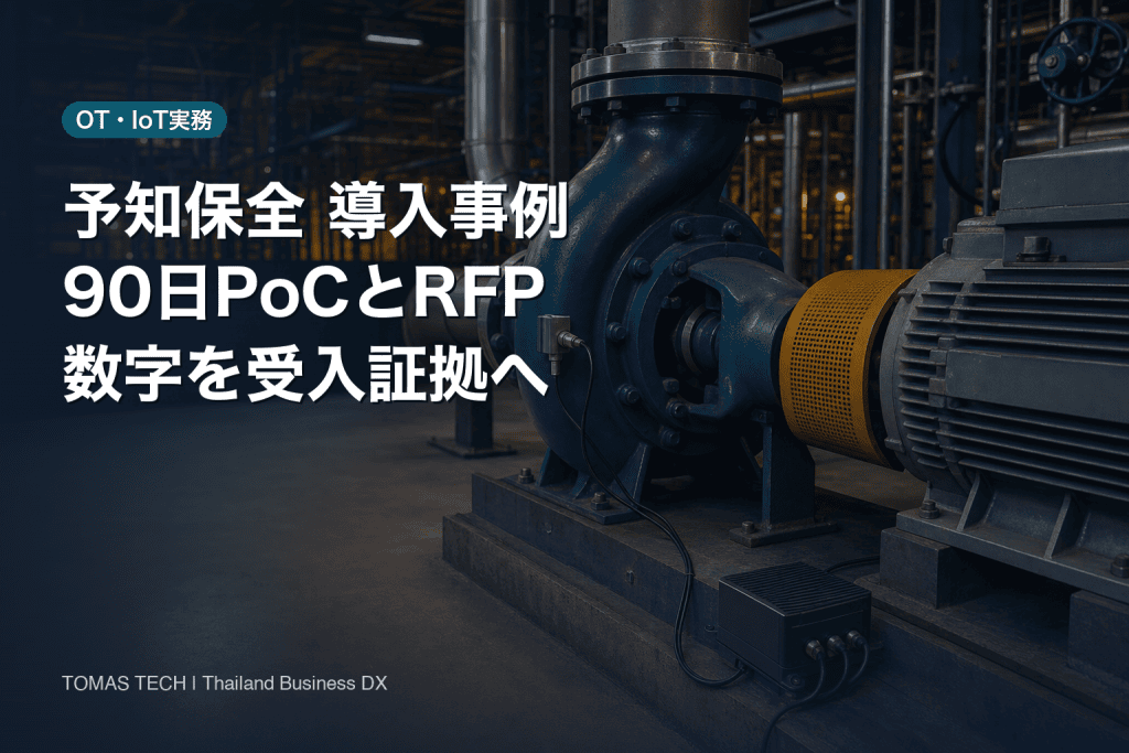 予知保全 導入事例｜タイ工場の90日PoC・RFP実践ガイド