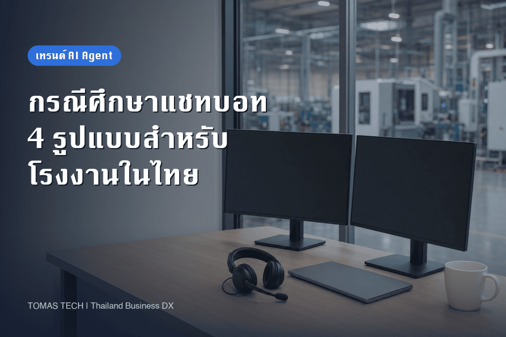 กรณีศึกษาการใช้งานแชทบอท | 4 รูปแบบและจุดที่ชี้ขาดความสำเร็จ