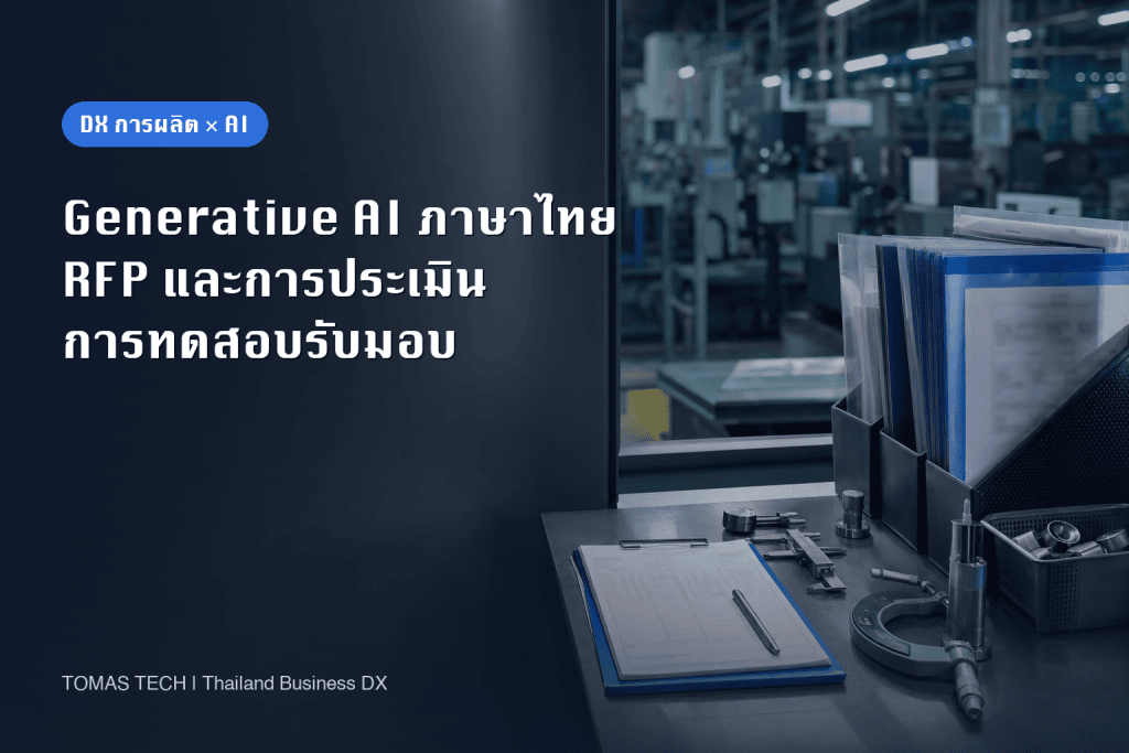 Generative AI ภาษาไทย: คู่มือ RFP และการทดสอบรับมอบงาน