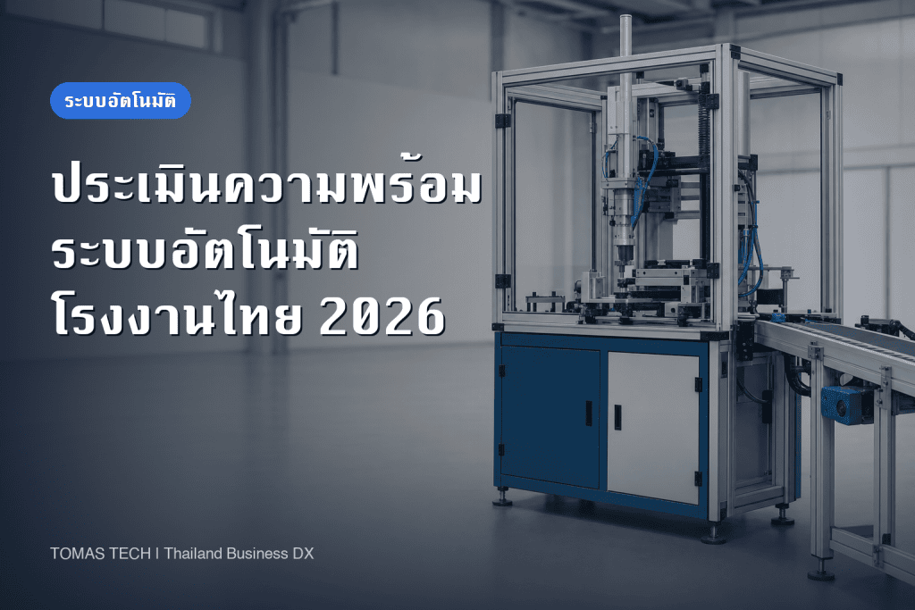 การประเมินความพร้อมระบบอัตโนมัติในโรงงาน | ควรเริ่มจากจุดใด