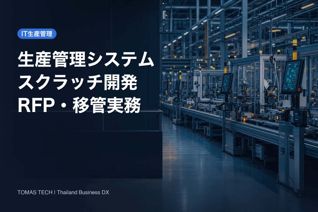 生産管理システム スクラッチ開発｜タイ工場の発注実務
