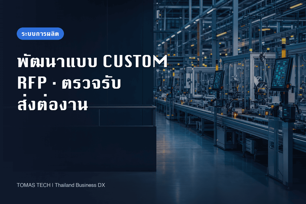 พัฒนาระบบบริหารการผลิตแบบ Custom สำหรับโรงงานในไทย