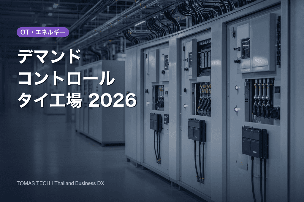 デマンドコントロール2026｜タイの山は30分でなく15分で決まる