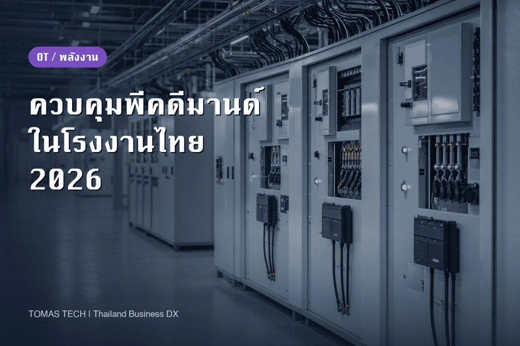 ควบคุมพีคดีมานด์ 2026｜ในไทยยอดพีควัดที่ 15 นาที ไม่ใช่ 30 นาที