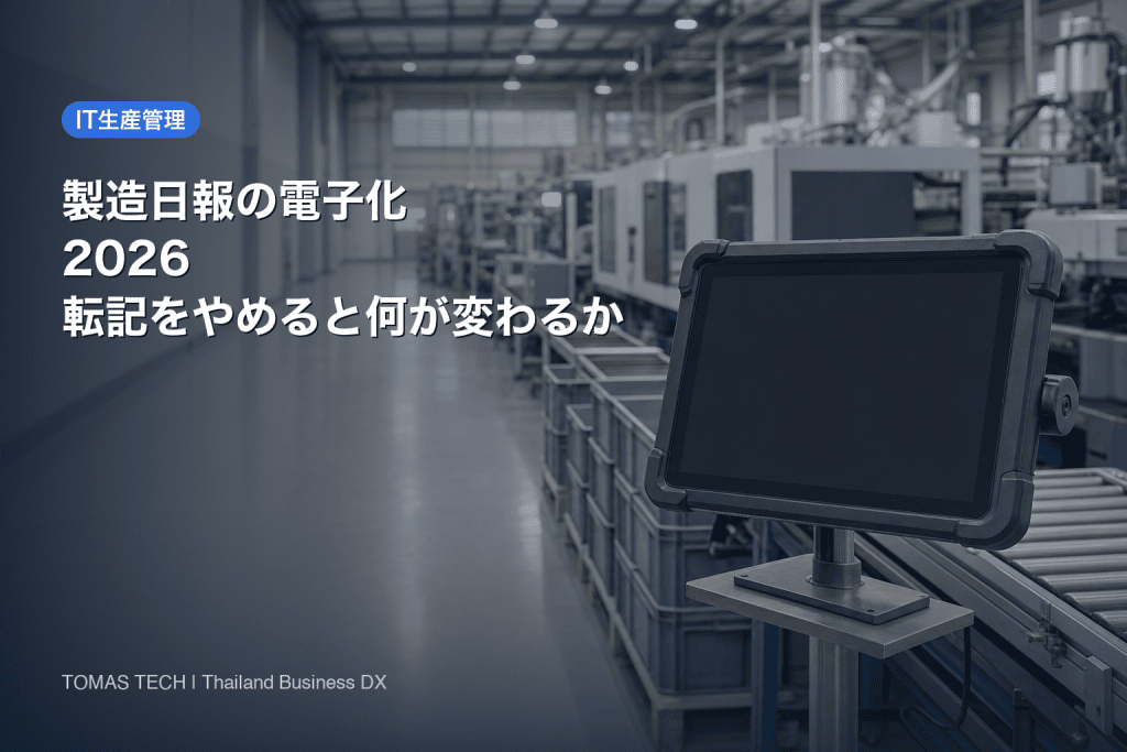 製造日報の電子化2026｜転記をやめると何が変わるか