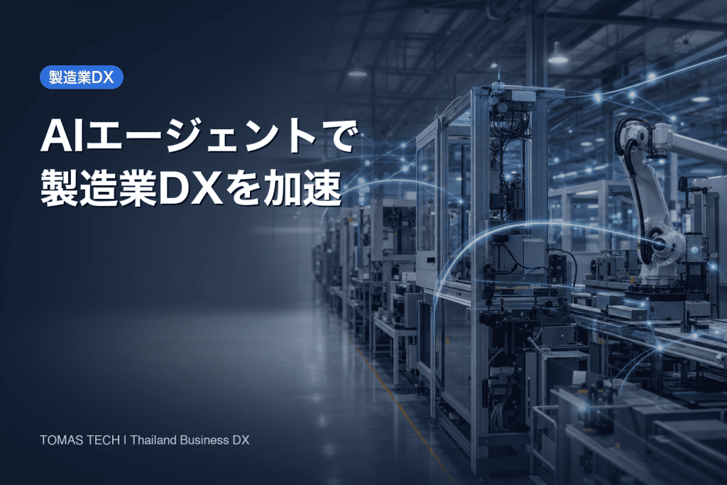 AIエージェントで製造業DXを加速｜生産管理・設備保全の実装ロードマップ2026
