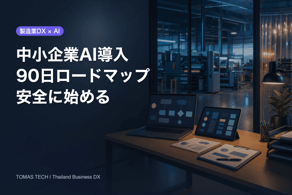AI導入を中小企業で成功させる90日ロードマップ