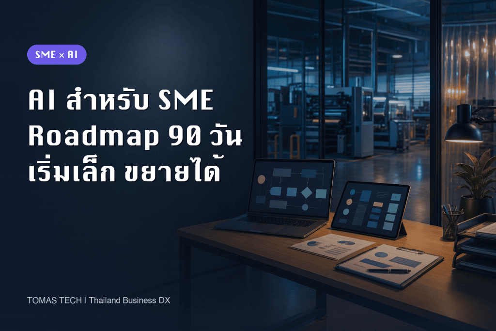 การนำ AI มาใช้ใน SME: Roadmap 90 วันที่ลงมือทำได้จริง
