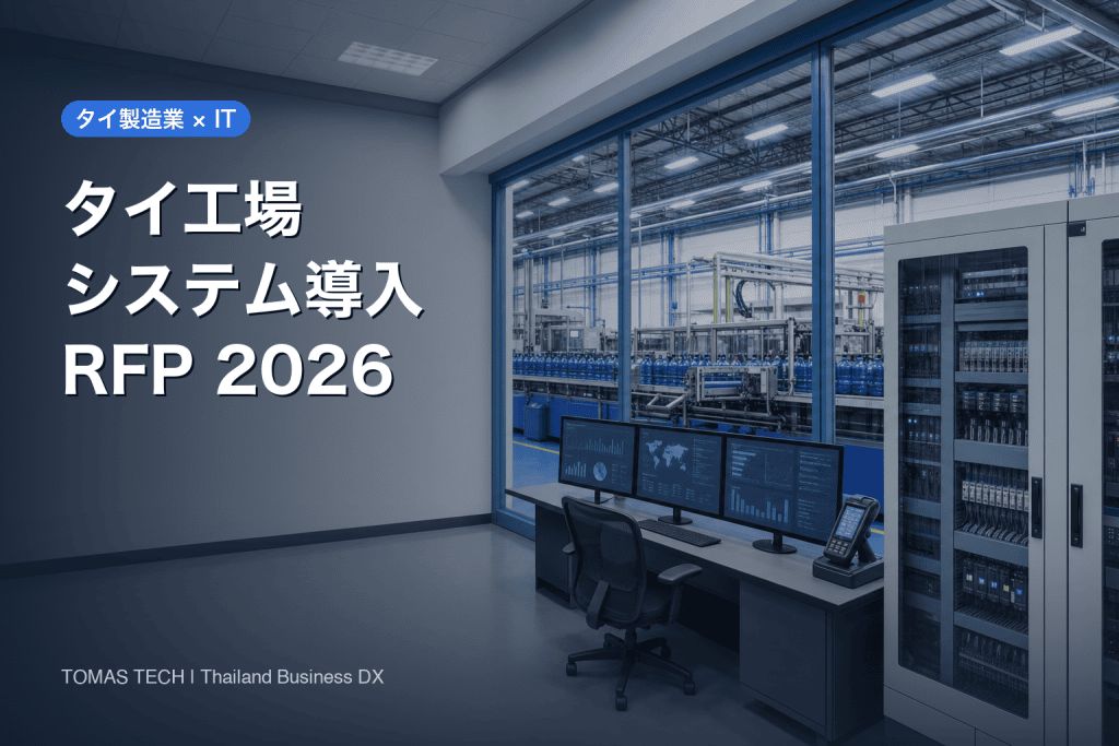 タイ工場システム導入2026｜発注先・費用・RFPの決め方