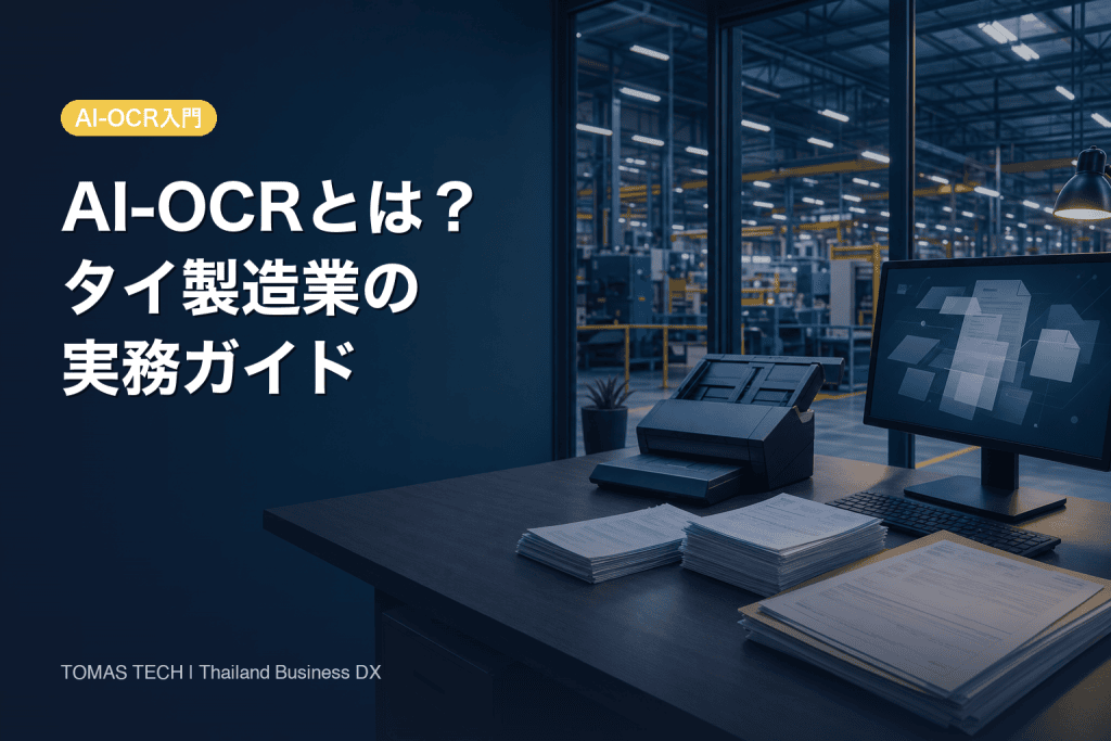 AI-OCRとは？タイ製造業の導入・価格・精度を実務で判断する方法