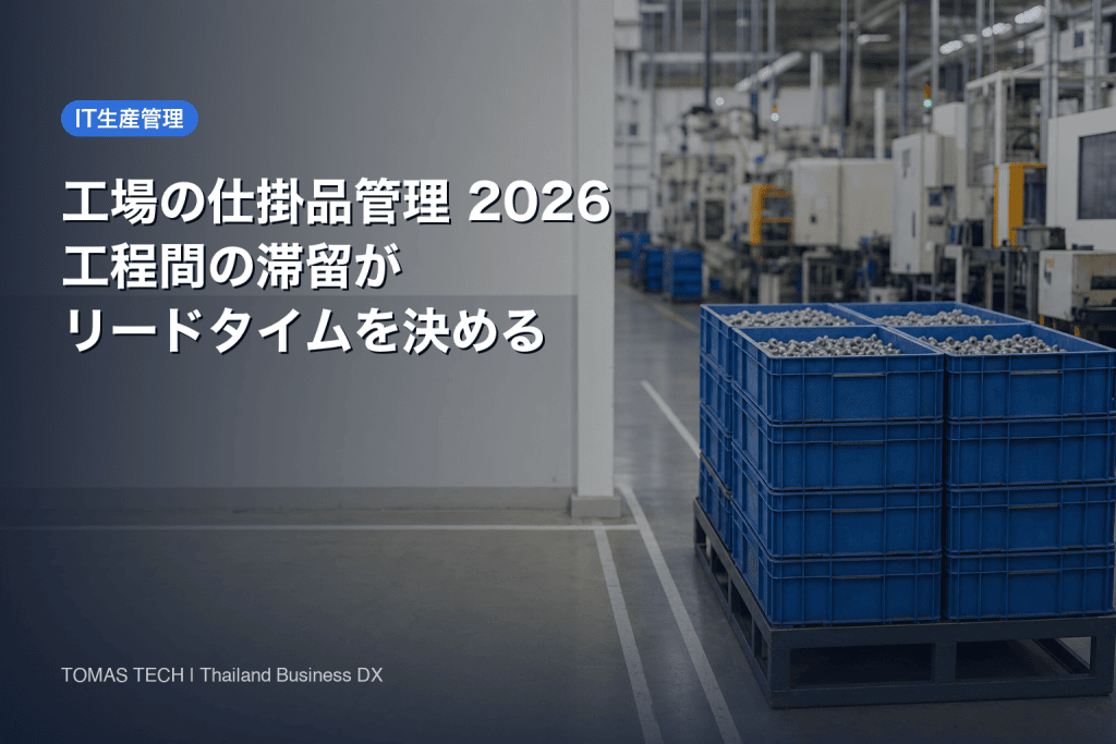仕掛品管理の実務2026｜工程間の滞留がリードタイムを決める