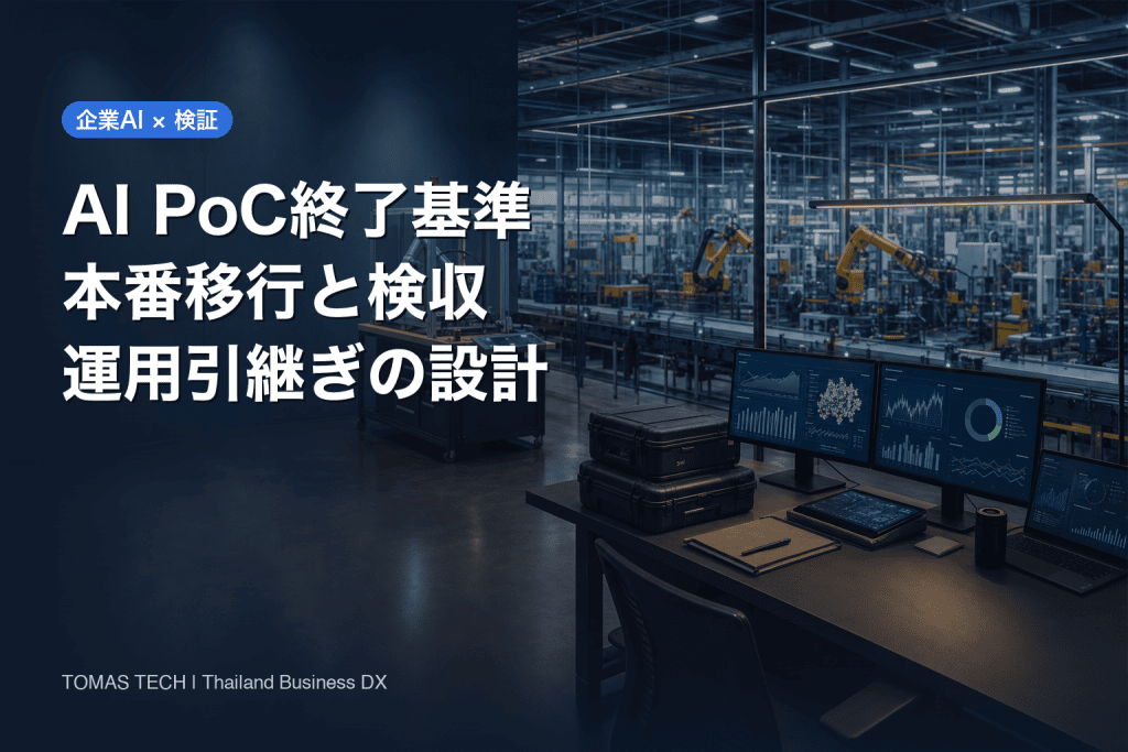 AI PoC終了基準｜本番移行・検収・運用引継ぎの設計