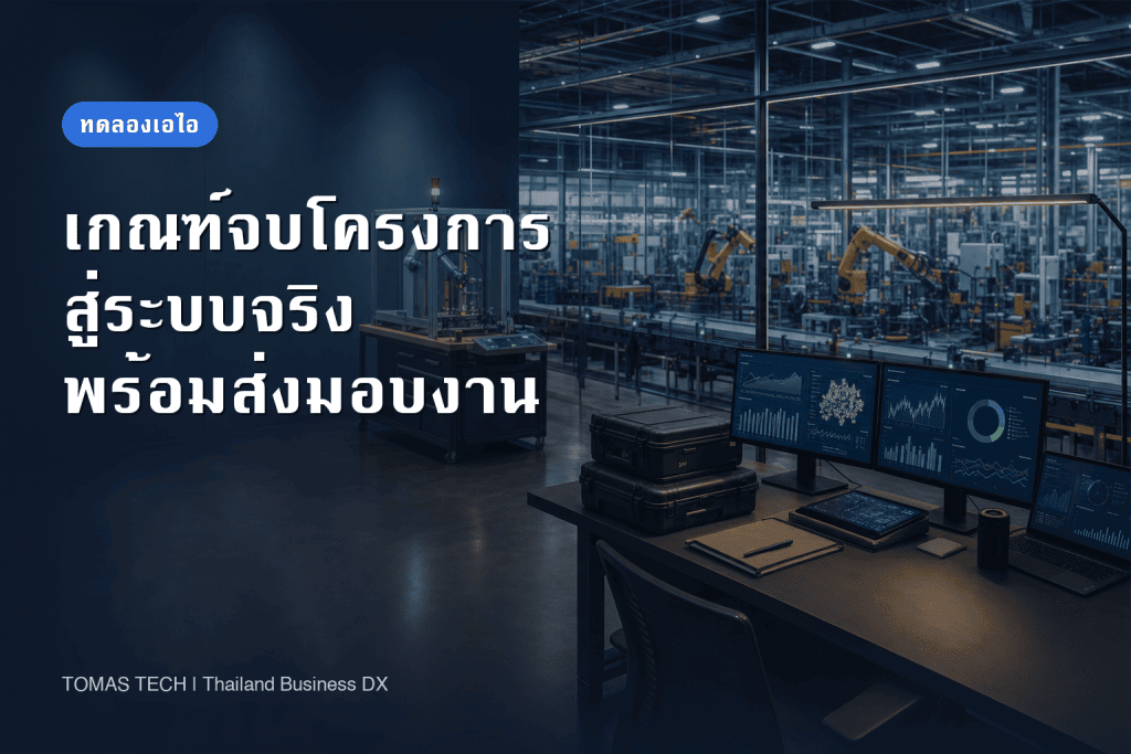 เกณฑ์ยุติโครงการทดลองปัญญาประดิษฐ์ เพื่อขึ้นระบบจริงและส่งมอบงาน