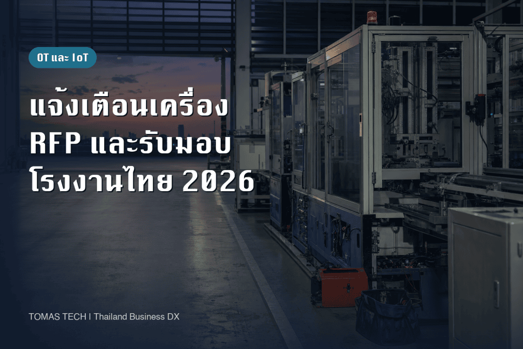 ระบบแจ้งเตือนความผิดปกติของเครื่องจักร: RFP และเกณฑ์รับมอบสำหรับโรงงานไทย
