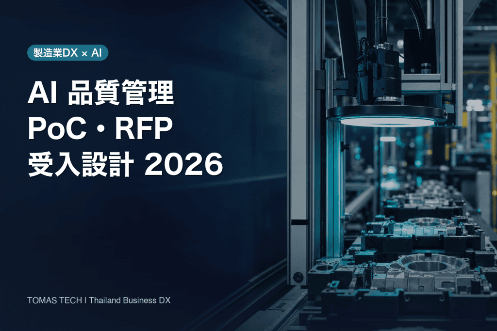 AI 品質管理｜タイ工場のPoC・RFP・受入設計