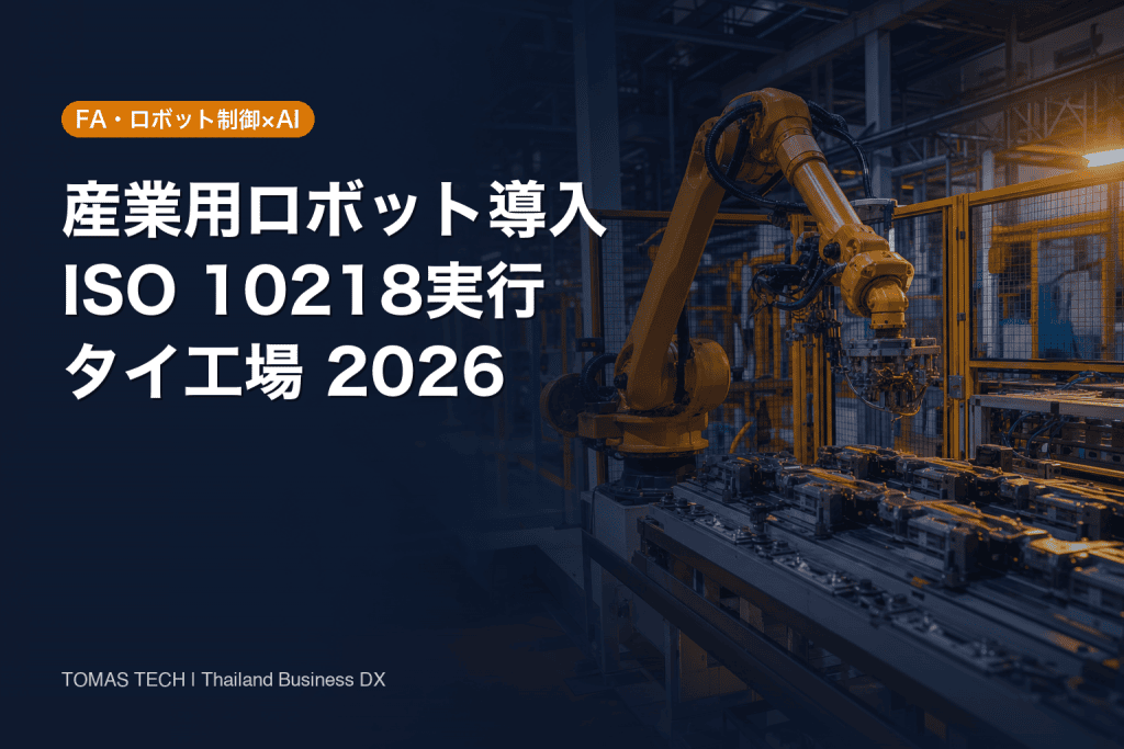 産業用ロボット導入｜ISO 10218タイ工場実行ガイド
