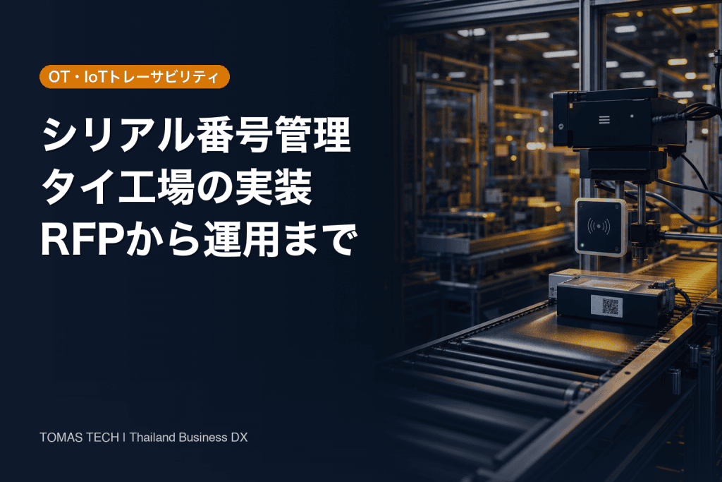 シリアル番号管理システム｜タイ工場の導入実務2026