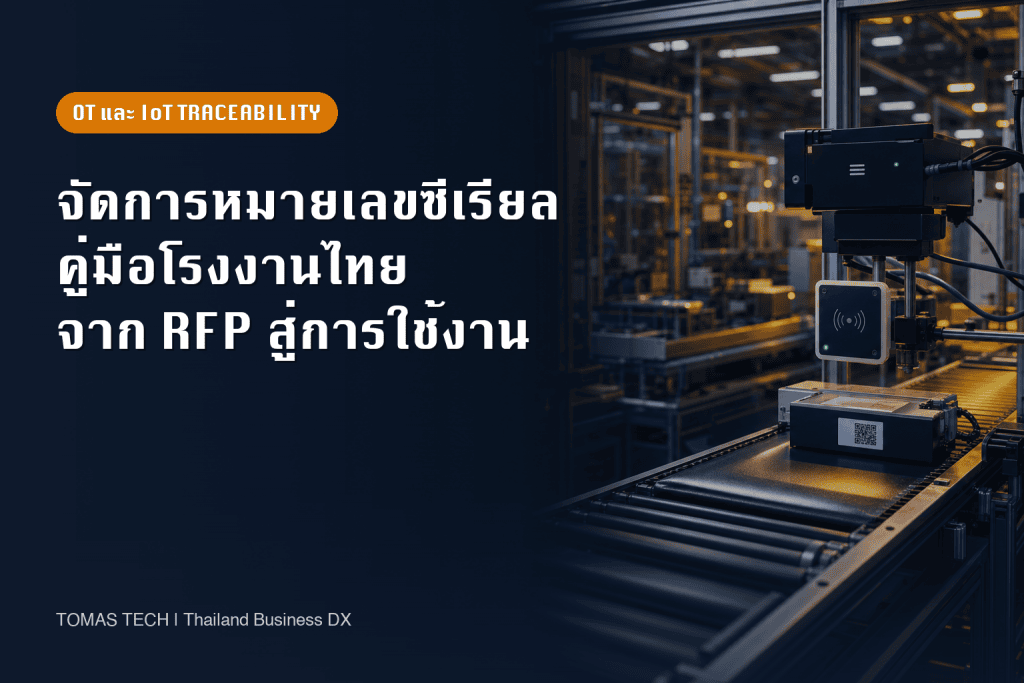 ระบบจัดการหมายเลขซีเรียลสำหรับโรงงานไทย ปี 2026