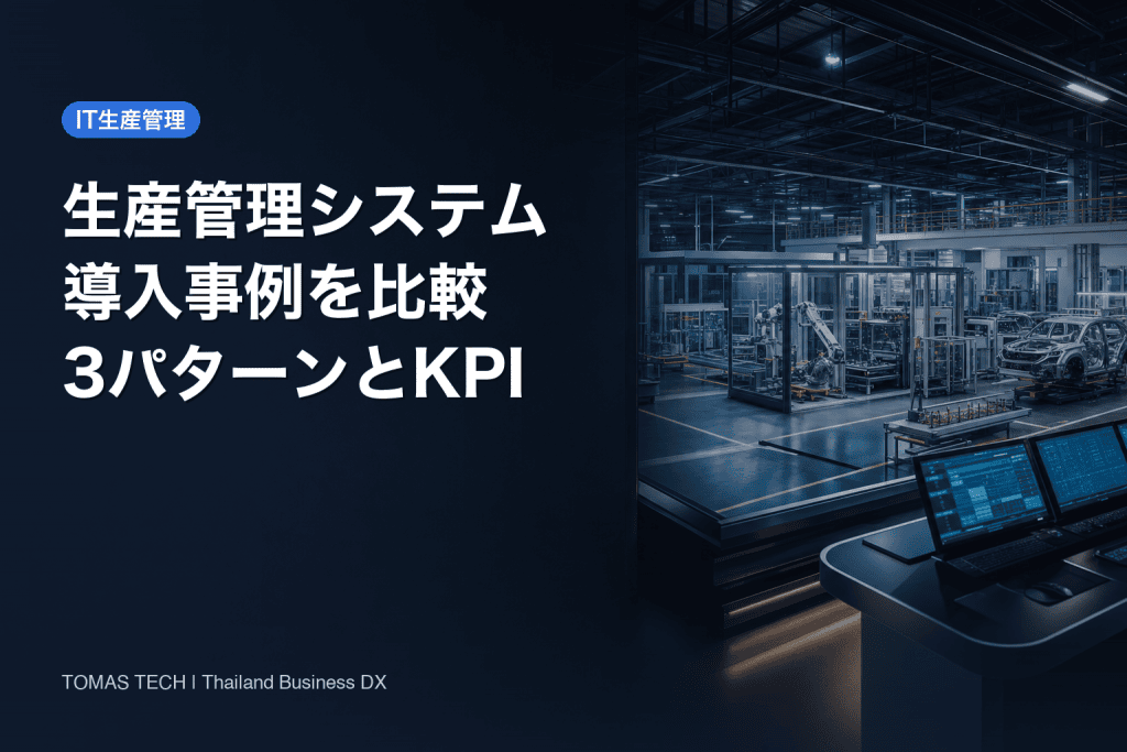 生産管理システム導入事例｜3つの実装パターンとKPI