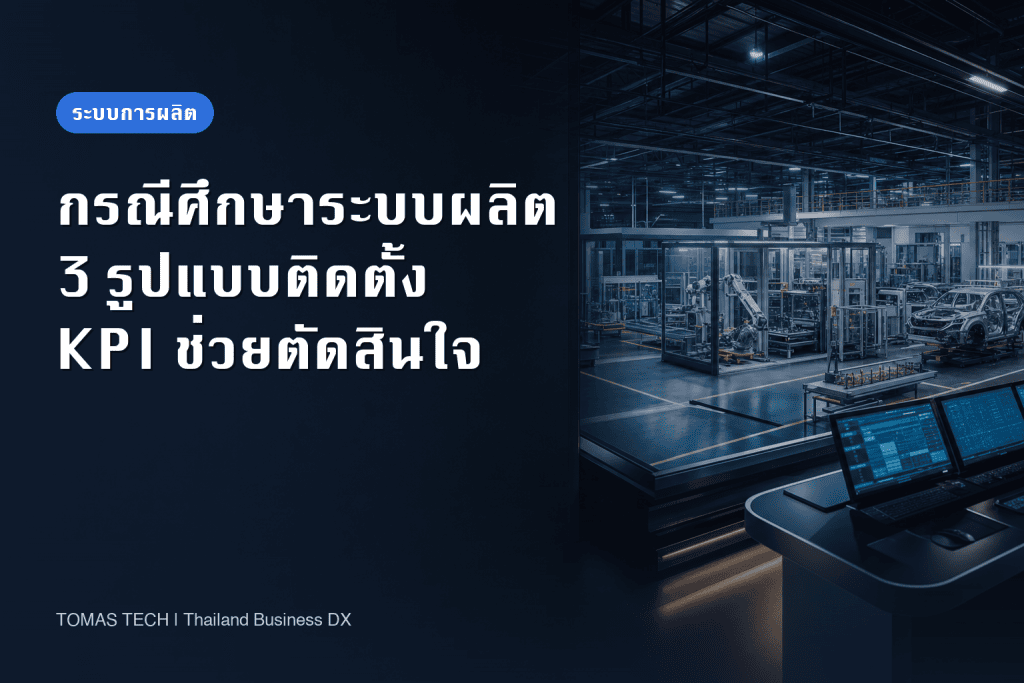 กรณีศึกษาการติดตั้งระบบบริหารการผลิต: 3 รูปแบบและ KPI ที่ใช้ตัดสินใจ