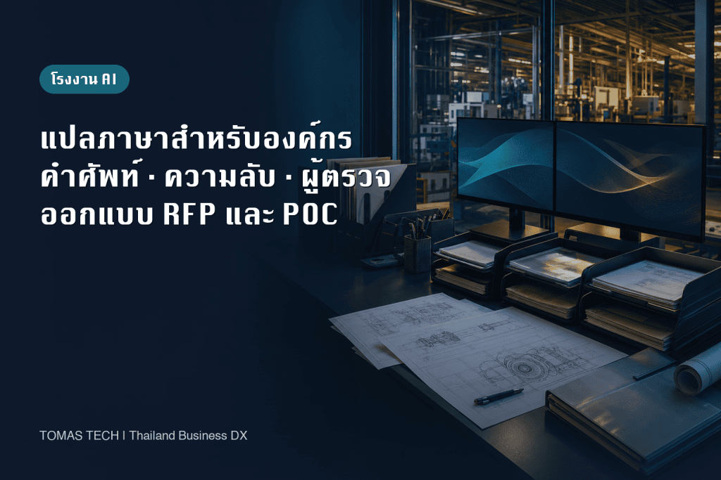 ระบบแปลภาษาอัตโนมัติสำหรับองค์กรและโรงงานไทย