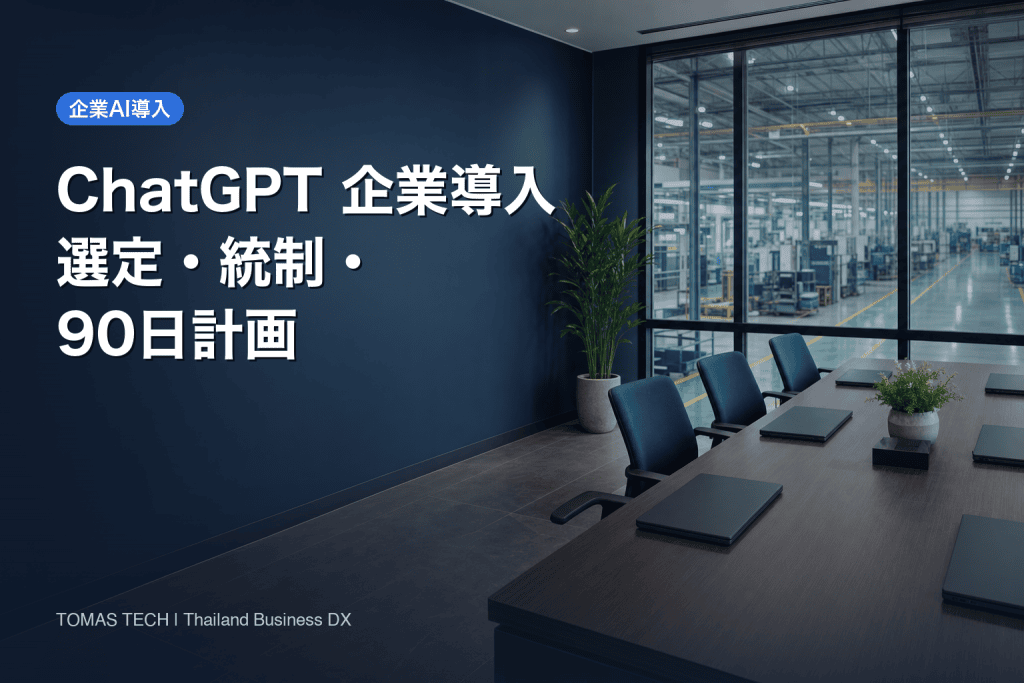 ChatGPT 企業 導入｜タイ拠点の選定・統制・90日計画