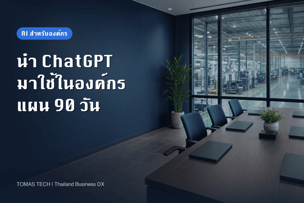 นำ ChatGPT มาใช้ในองค์กรไทย: แผนกำกับดูแล 90 วัน