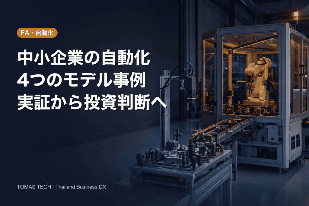 中小企業 自動化 事例4選｜タイ工場のスモールスタート投資判断