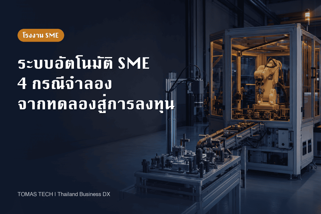 กรณีศึกษาระบบอัตโนมัติ SME: 4 ทางเลือกลงทุนสำหรับโรงงานไทย