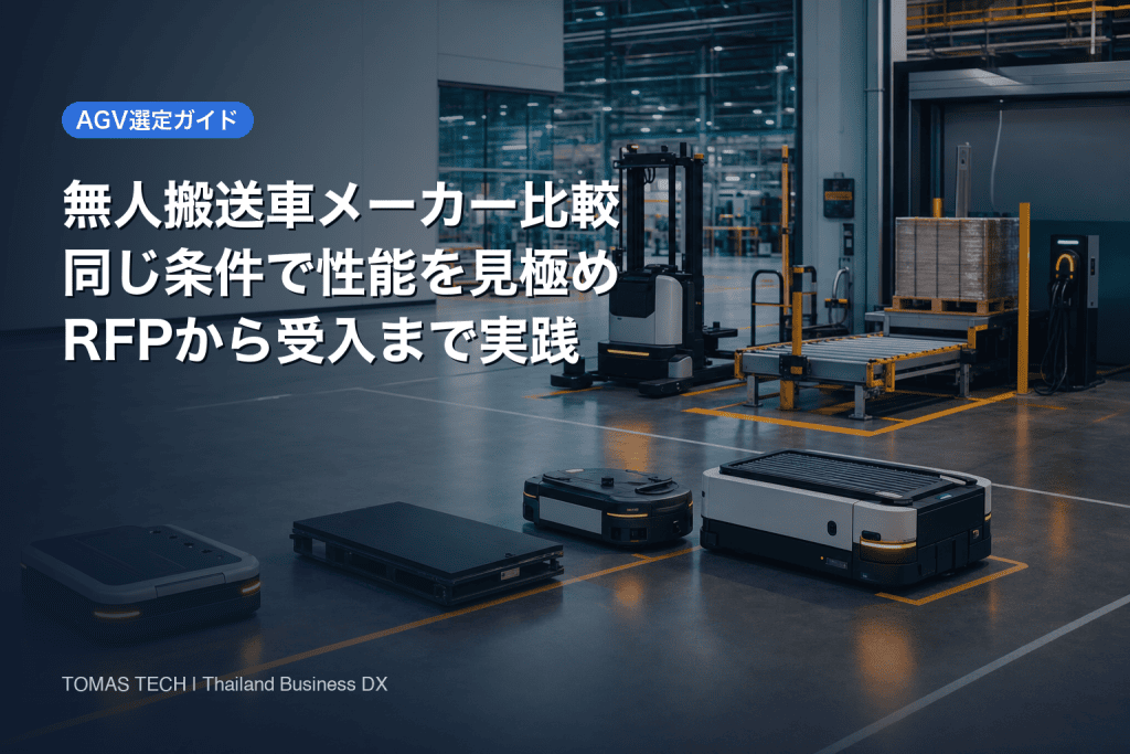 無人搬送車メーカーの選び方｜タイ工場比較・RFP実務ガイド